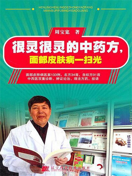 Title details for 很灵很灵的中药方，面部皮肤病一扫光 by 周宝宽 - Available